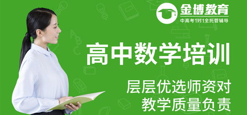 东莞高中数学培训机构选择指南 优质教育咨询服务助您明智决策