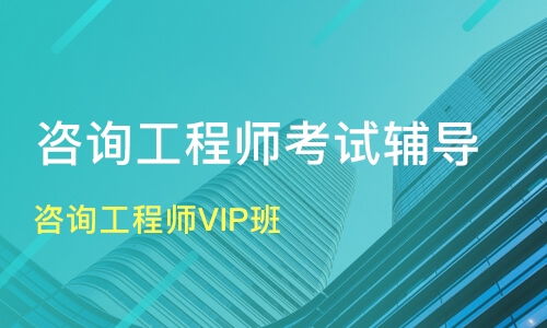 成都咨询工程师VIP班价格对比与机构推荐 优路教育与淘学培训深度解析