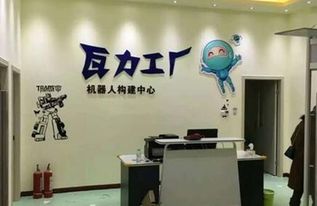 瓦力工厂机器人教育加盟联系方式与咨询服务详解